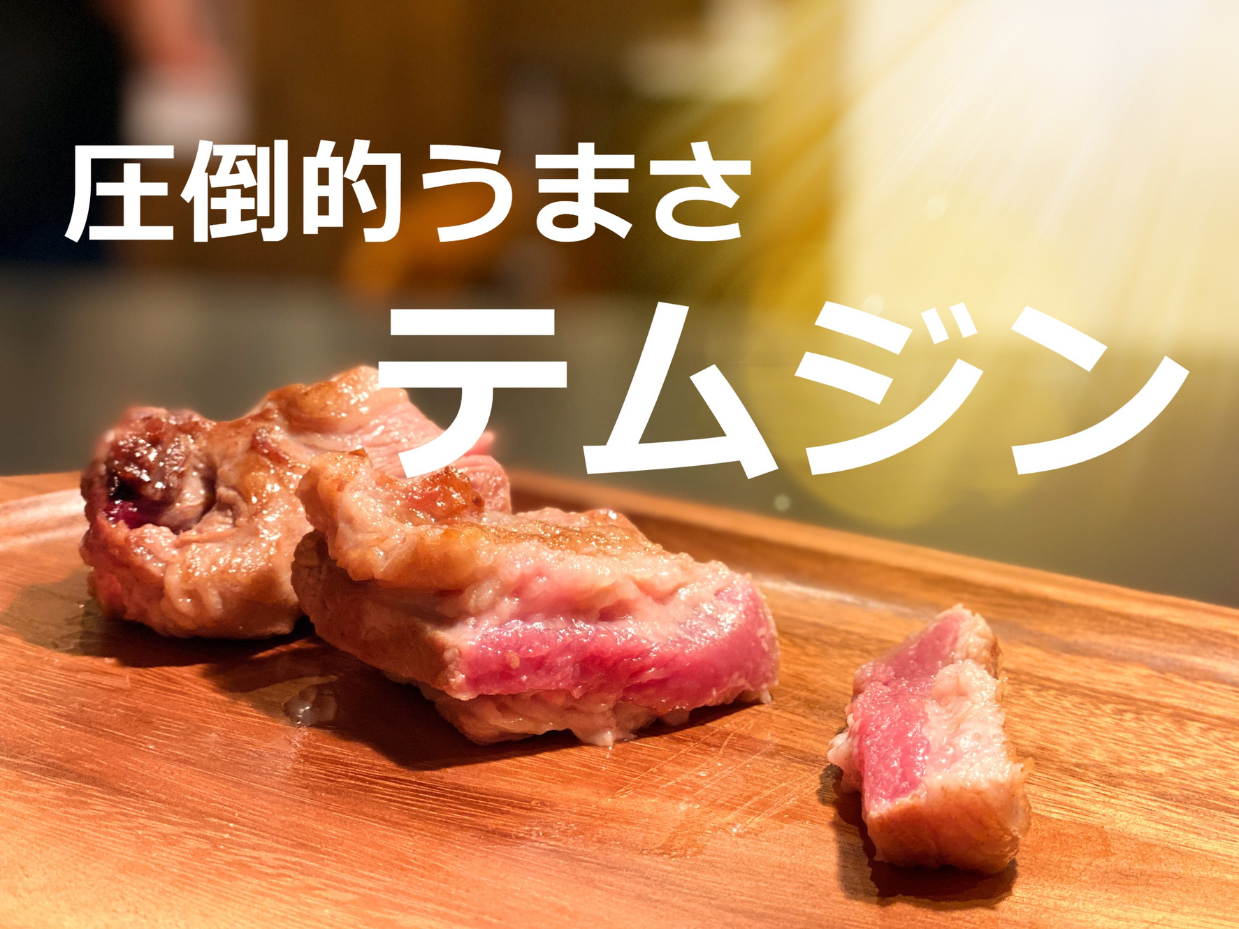 テムジン亭湯川店