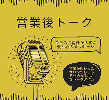 営業後トークホームページ用 (1).png