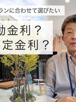 変動金利？固定金利？住宅ローンでよくある疑問を解説します