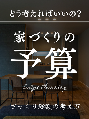 家づくりの予算、どう考えればいい?