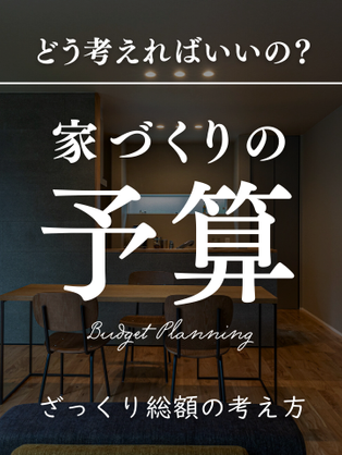 家づくりの予算、どう考えればいい?