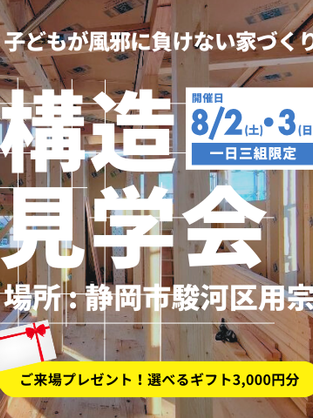 構造見学会×家づくり相談会開催!