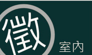 室內設計師/台北