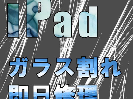 iPad 画面割れ修理