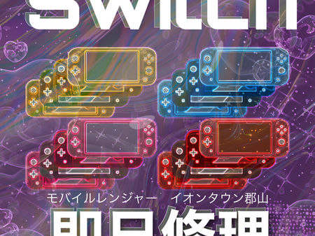 Switch修理即日OK❗️