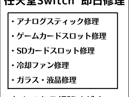 任天堂Switch 修理