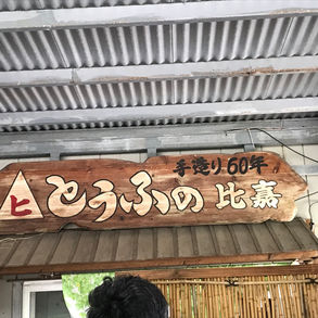 豆腐