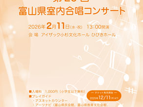 第25回富山県室内合唱コンサート(開催案内)