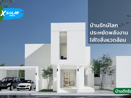 บ้านรักษ์โลก ประหยัดพลังงาน ใส่ใจสิ่งแวดล้อม