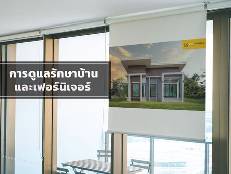 การดูแลรักษาบ้านและเฟอร์นิเจอร์