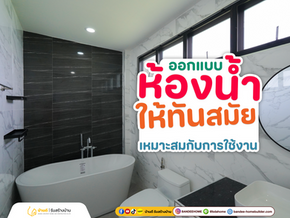 ออกแบบห้องน้ำให้ดูทันสมัย และเหมาะสมกับการใช้งาน