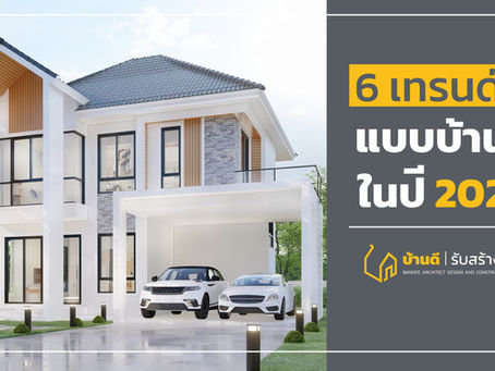 อัปเดต 6 เทรนด์แบบบ้านในปี 2023
