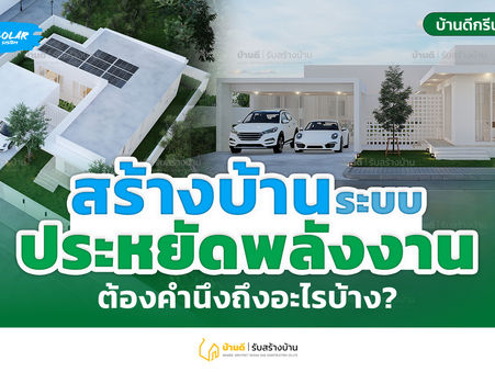 สร้างบ้านระบบประหยัดพลังงาน ต้องคำนึงถึงอะไรบ้าง?