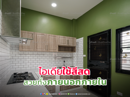 ไอเดียใช้สีสดทาบ้าน สวยทั้งภายนอกและภายใน