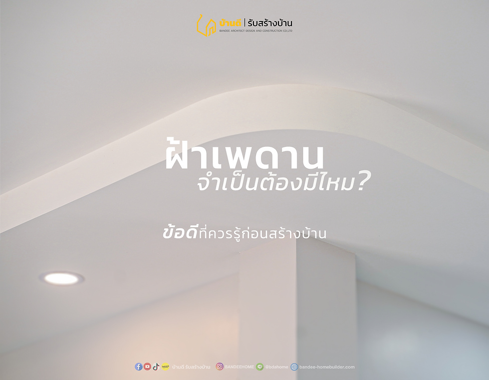 ฝ้าเพดาน จำเป็นต้องมีไหม 