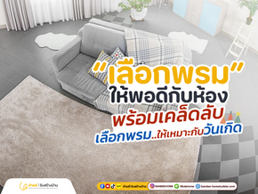 เลือกพรมยังไง? ให้พอดีกับพื้นห้อง พร้อมเคล็ดลับเลือกพรมให้เหมาะกับวันเกิด