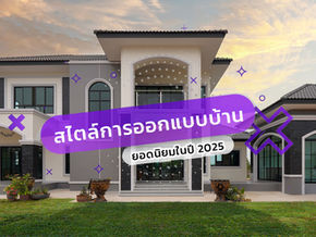 สไตล์การออกแบบบ้านยอดนิยมในปี 2025