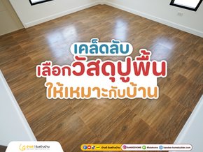 เคล็ดลับการเลือกวัสดุปูพื้นให้เหมาะกับแต่ละพื้นที่ในบ้าน