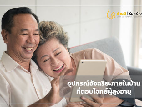 อุปกรณ์อัจฉริยะภายในบ้าน ที่ตอบโจทย์ผู้สูงอายุ