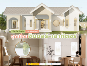 ดีไซน์หน้าต่างให้เป็นจุดเชื่อมอินดอร์-เอาท์ดอร์