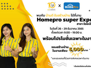 Homepro super Expo สาขาร้อยเอ็ดมหกรรมเรื่องบ้านส่งท้ายปี