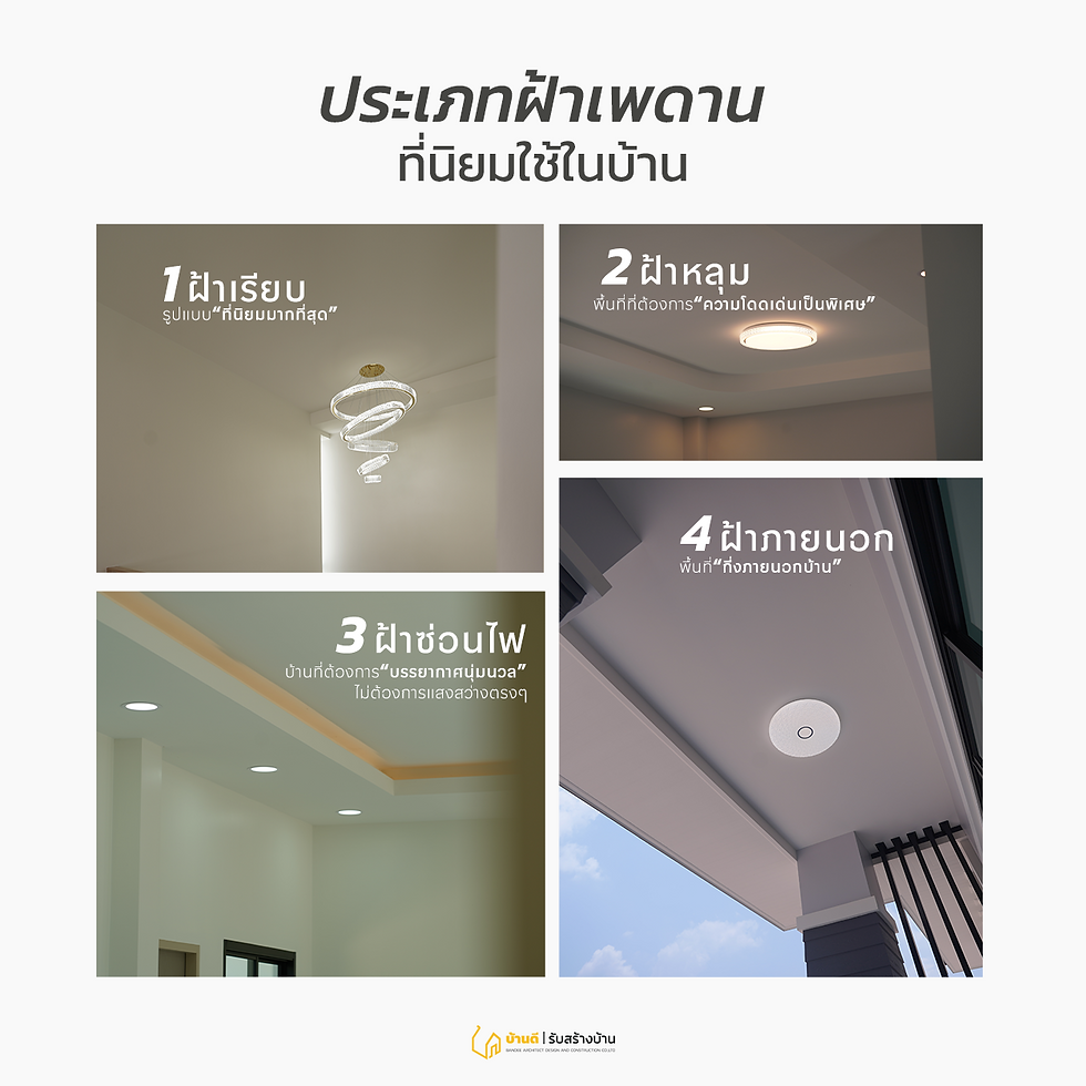 ฝ้าเพดาน จำเป็นต้องมีไหม