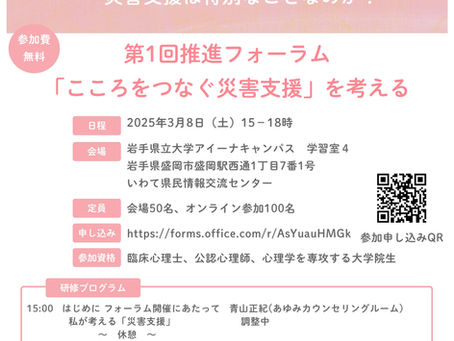 【ご案内】「こころをつなぐ災害支援」を考えるフォーラム