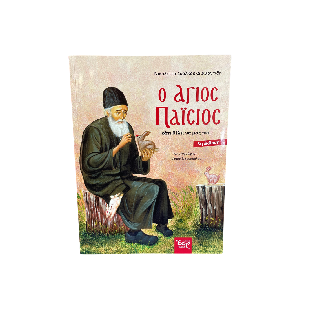 Βιβλίο ''Ο Άγιος Παίσιος-κάτι θέλει να μας πεί''
