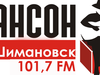 Радио ШАНСОН ШИМАНОВСК, новости 11 февраля (аудио)