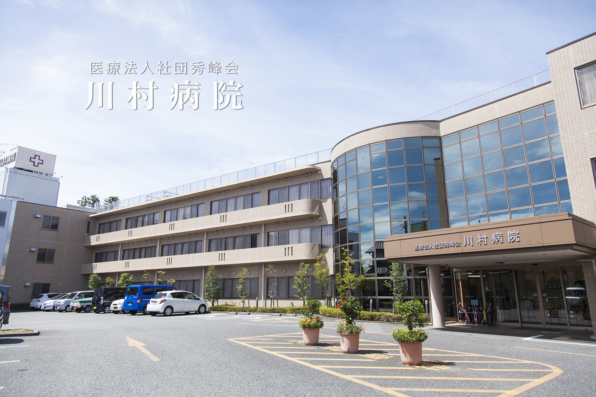 医療法人社団秀峰会 川村病院