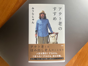 みうらじゅんさん「アウト老のすすめ」