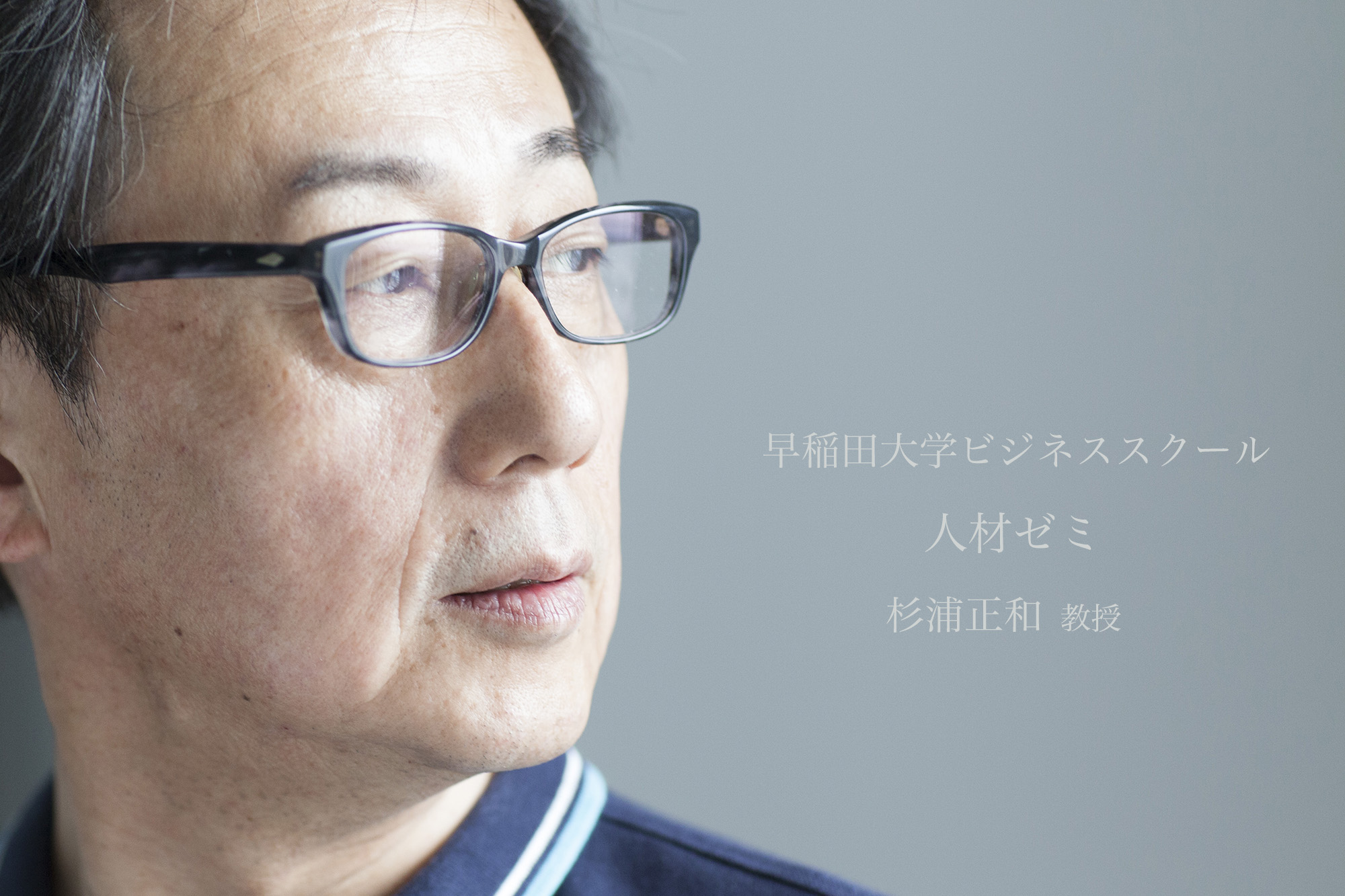 早稲田大学ビジネススクール人材ゼミ 杉浦正和教授