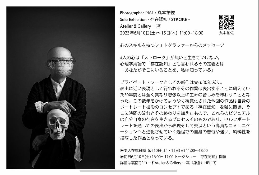 存在認知、ポートレートと心理学、フォトグラファー、MAL、丸本祐佐、