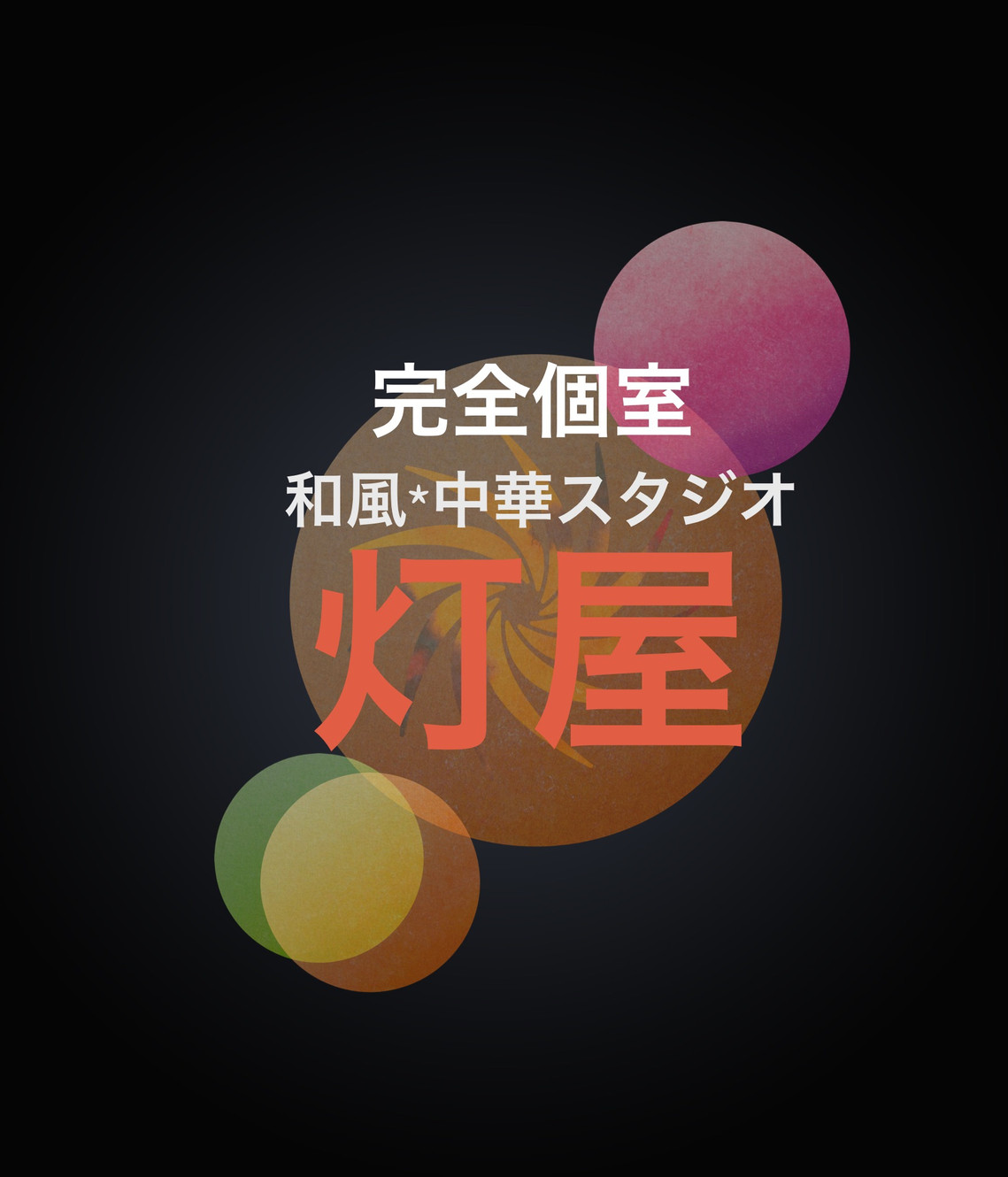 完全貸切コスプレ撮影スタジオ 灯屋