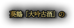 葵鶴「大吟古酒」の.png