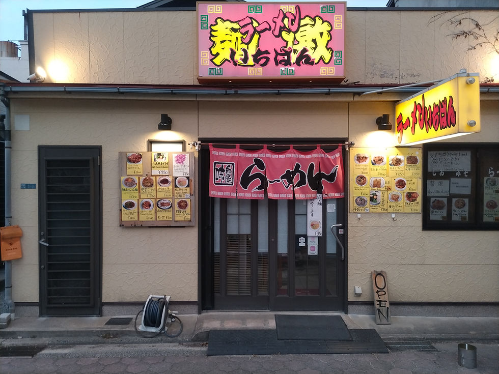 ラーメンいちばん