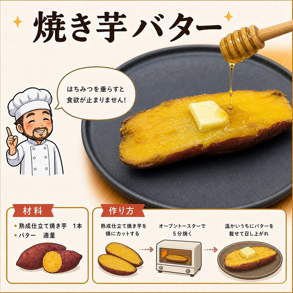 レシピ2焼き芋バター.jpg
