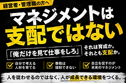 マネジメントは支配ではない