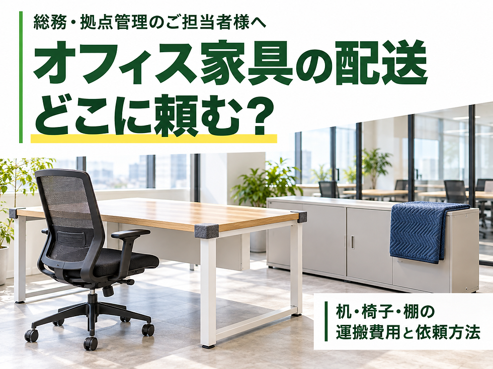 オフィス家具の配送どこに頼む？