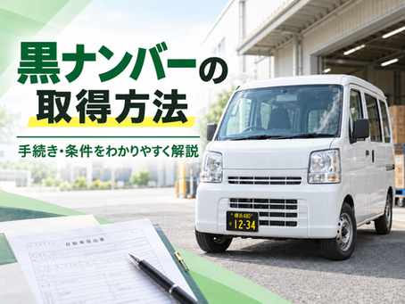 黒ナンバーの取得方法