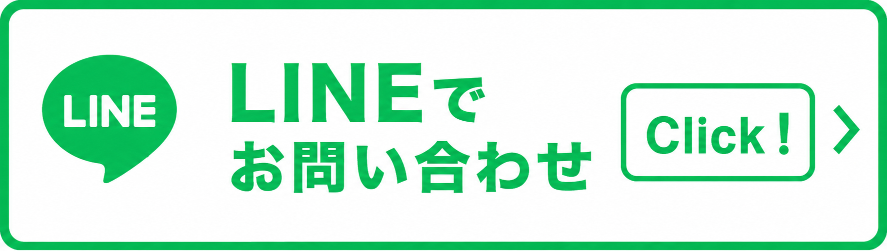 LINEでお問い合わせ