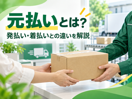 元払いとは？発払い・着払いとの違いをわかりやすく解説