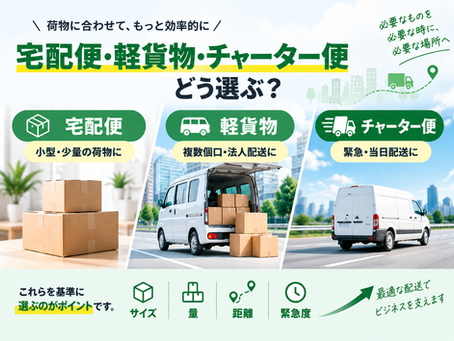 荷物を安く送る方法は？宅配便・軽貨物・チャーター便の違いと選び方