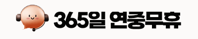 365일 연중무휴 상담