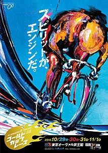 京王閣競輪ゴールドカップレースポスター