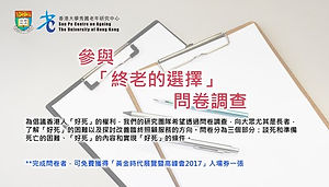 PR06 - 參與終老的選擇問卷調查.jpg