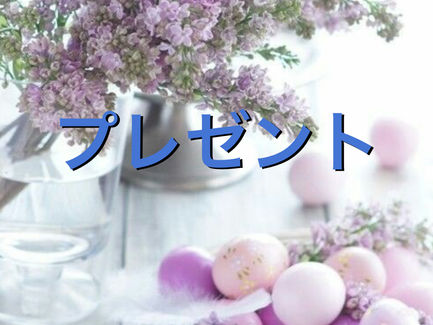 プレゼントの平安