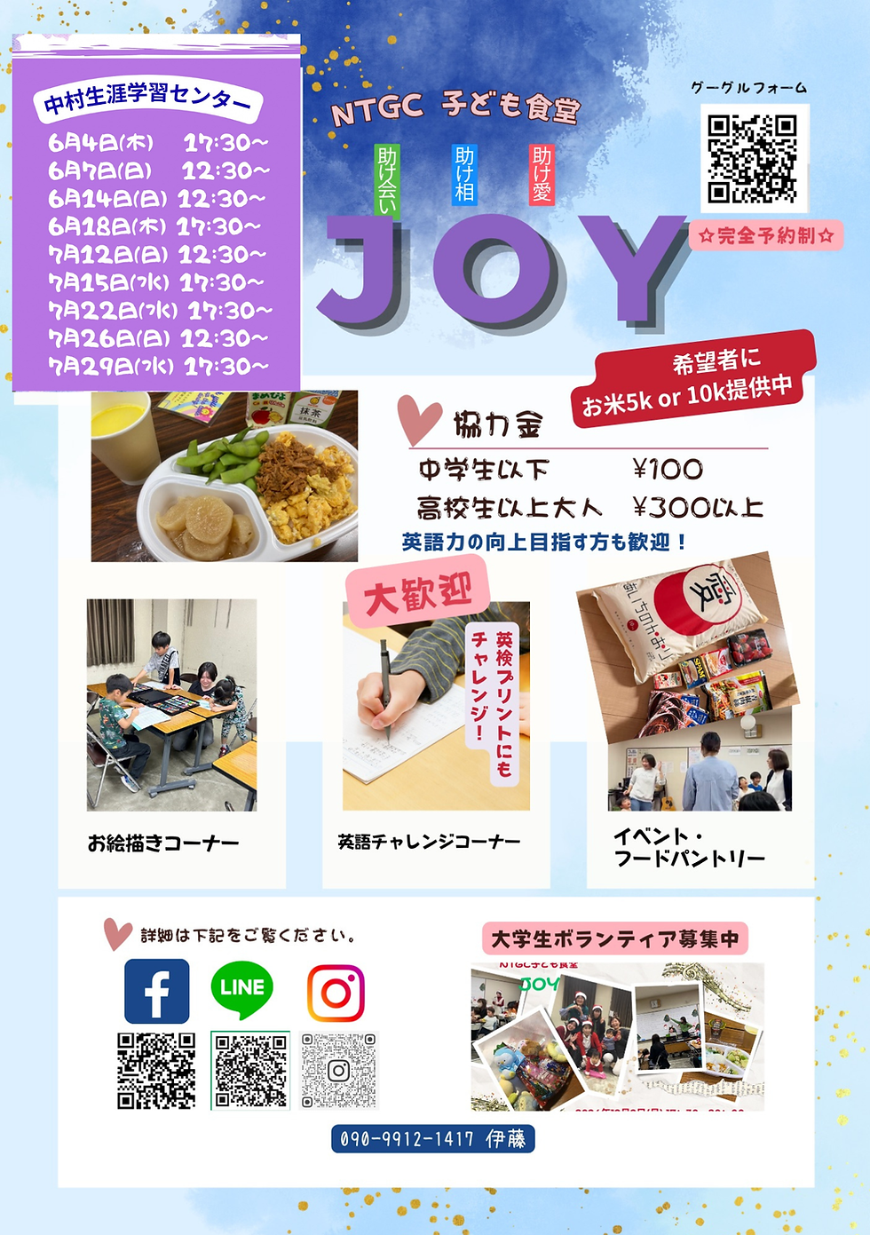 NTGC子ども食堂JOY