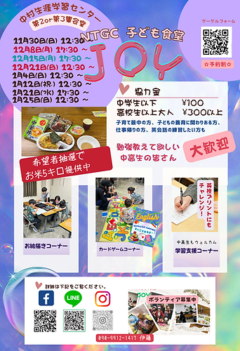 NTGC子ども食堂JOY チラシ(8).png