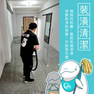 | 裝潢清潔 | 桃園市觀音區